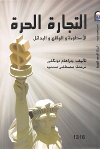 التجارة الحرة : الأسطورة والواقع والبدائل